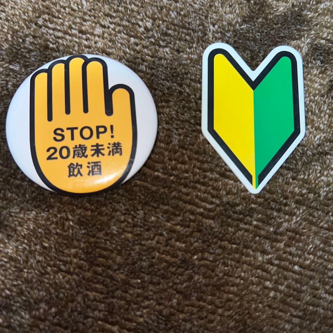 STOP 未成年飲酒 缶バッジ 初心者マーク ピンバッジ - メルカリ
