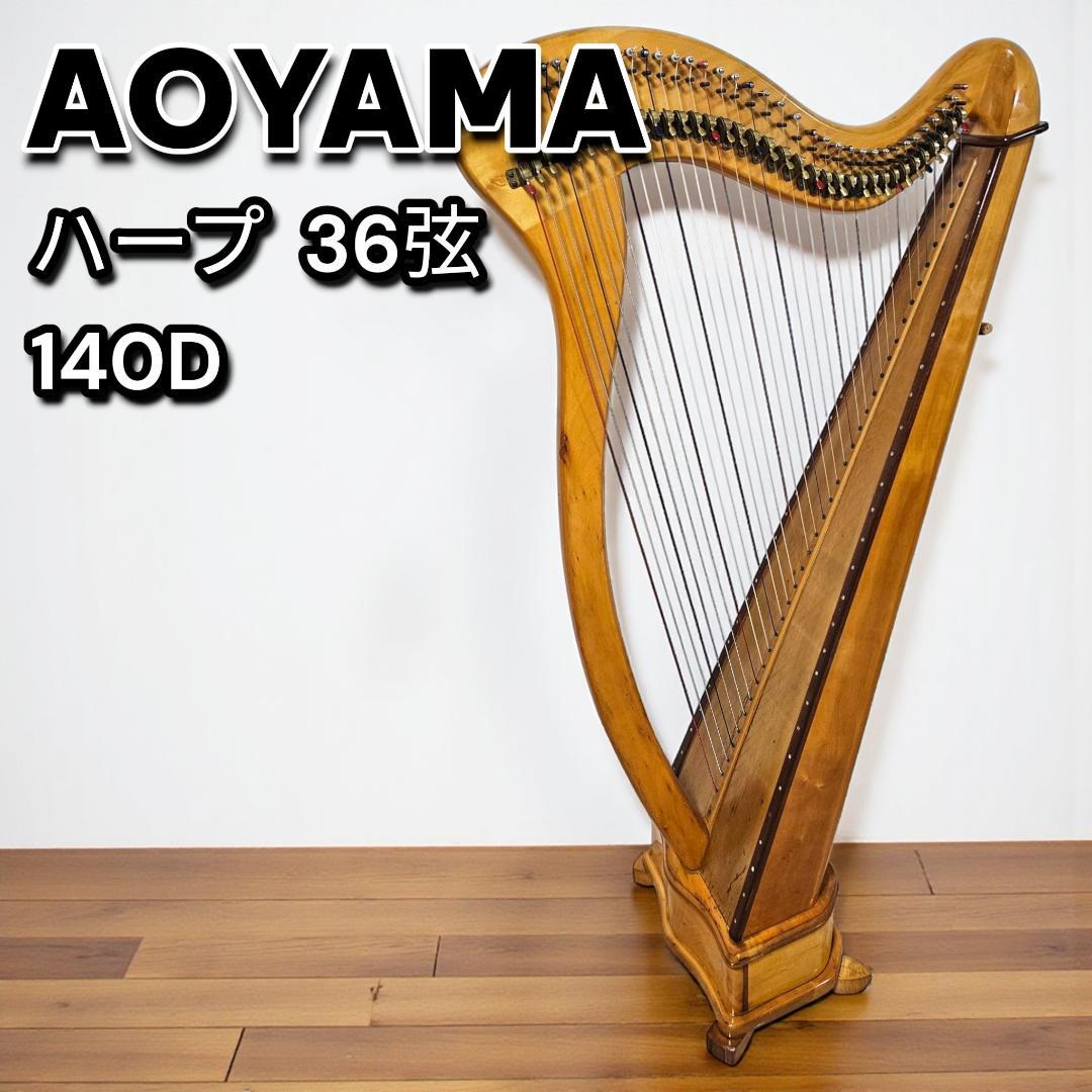 AOYAMA 青山ハープ 140D 36弦 レバーハープ 調弦キー付 日本製 - メルカリ