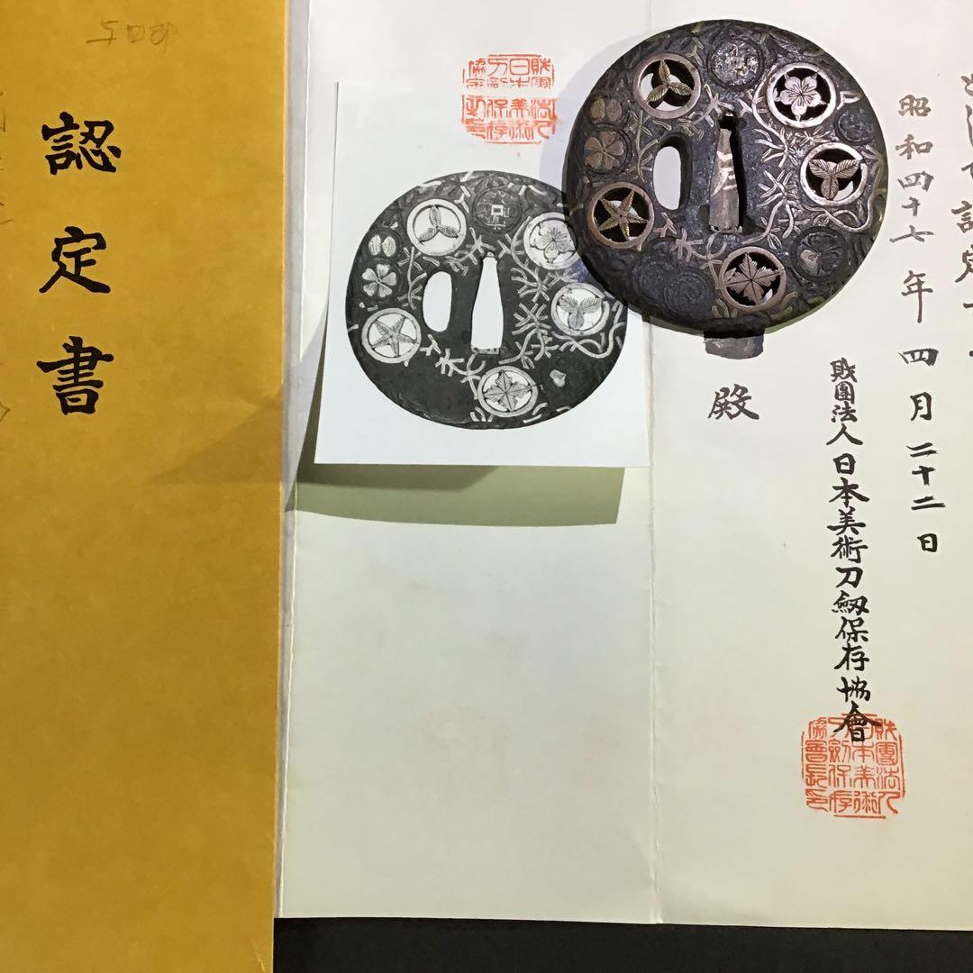 武鑑透鍔」 日本美術刀剣保存協会￼認定書付 室町時代 - メルカリ