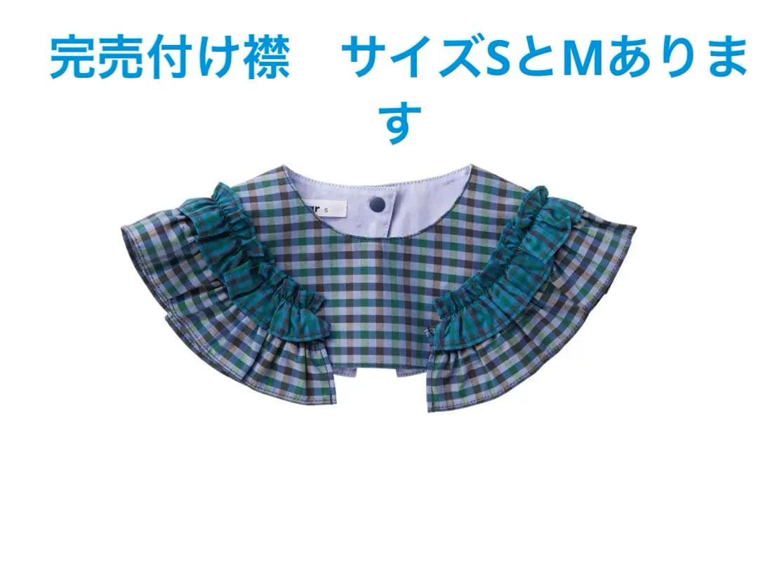 ファミリア 完売 再販無し 新品 付け襟 ファミリアチェック 親子コーデ