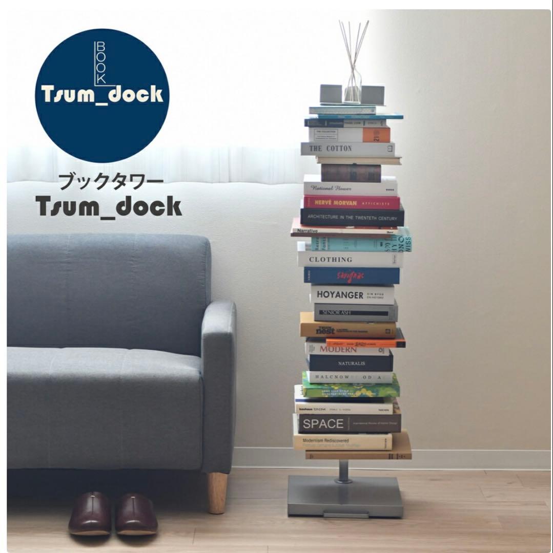 ブックタワー　Tsumu Dock 高さ111.5cm ブックタワー ハイタイプ 8段 高さ111.5cm 日本製 Tsum Dockブック