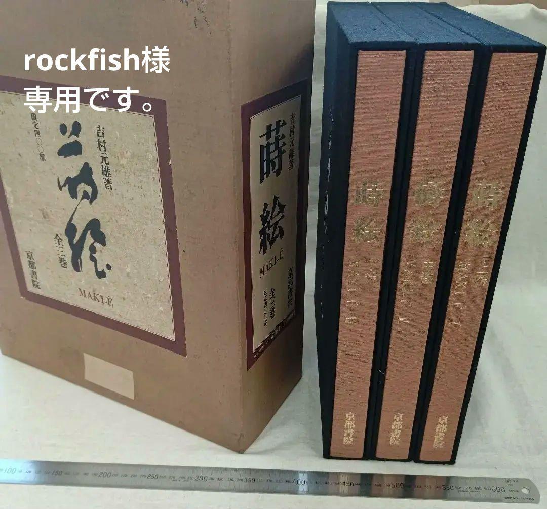 『蒔絵』著者 吉村元雄 出版社 株式会社京都書院 蒔絵』著者 吉村元雄 出版社 株式会社京都書院の通販｜thasniri.com