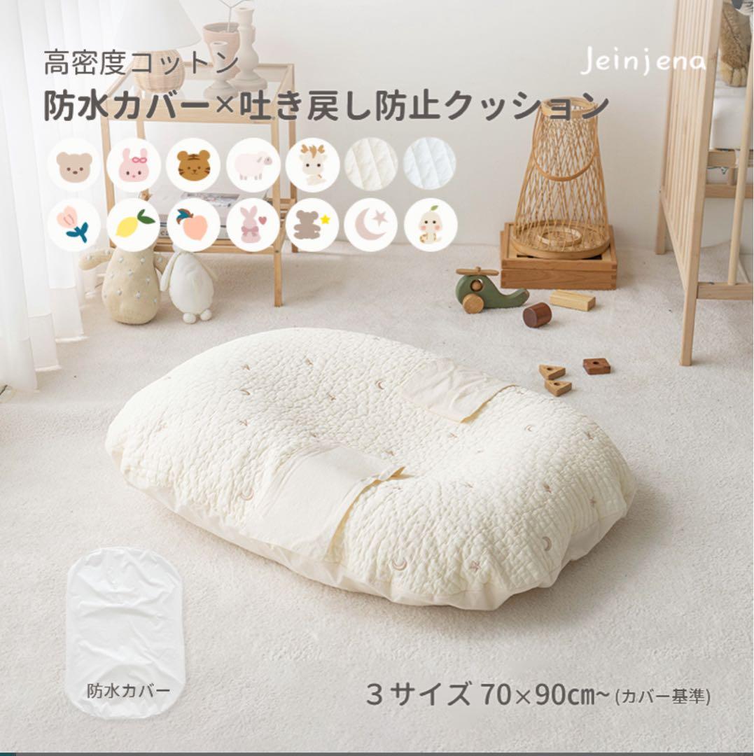 あゆらぴはくページ　ジェイエンジェナ　防水カバー付き　Cカーブクッション ジェイエンジェナ jeinjena 吐き戻し防止クッション ハンドメイド
