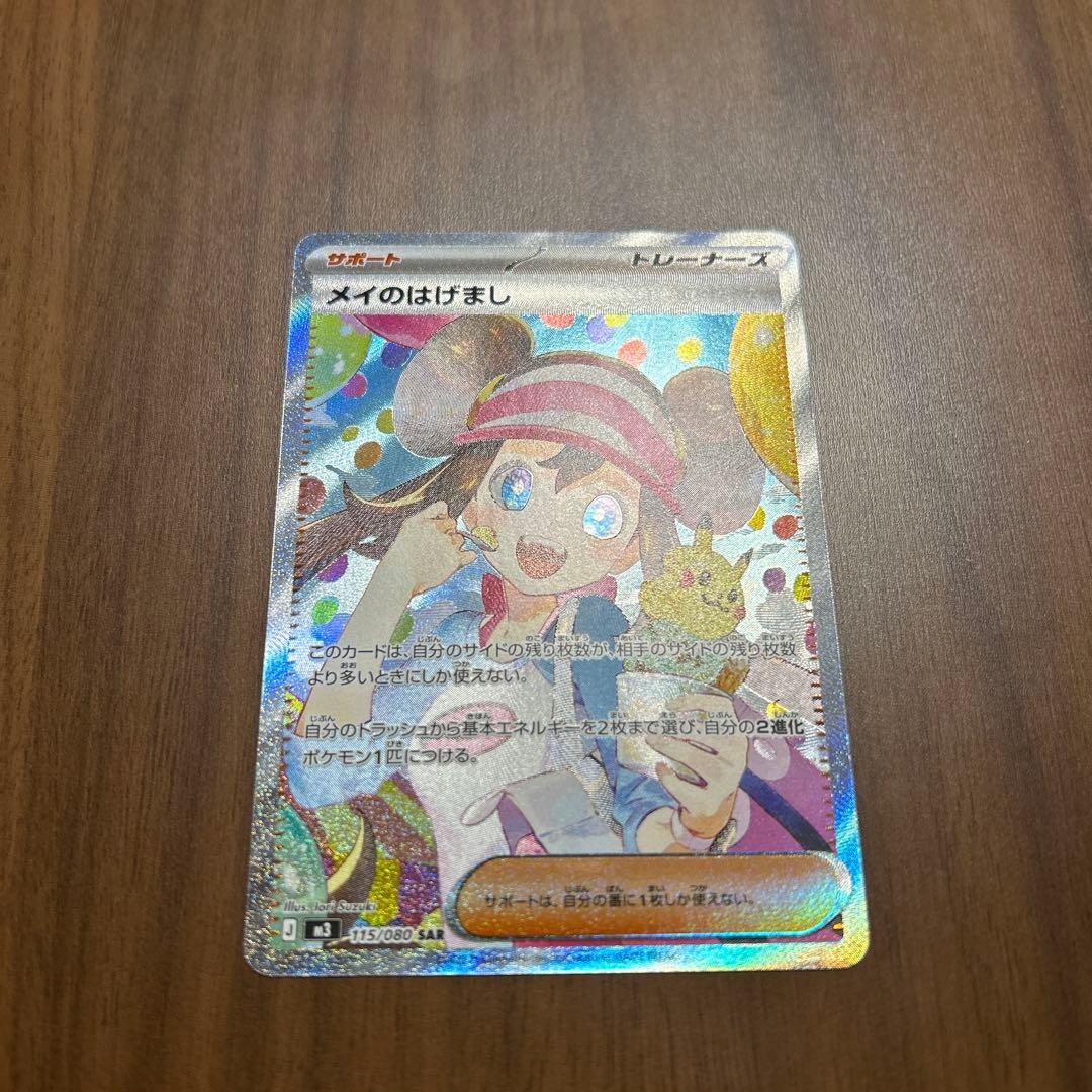 美品」メイのはげましSAR ホログラム ポケモンカード - メルカリ