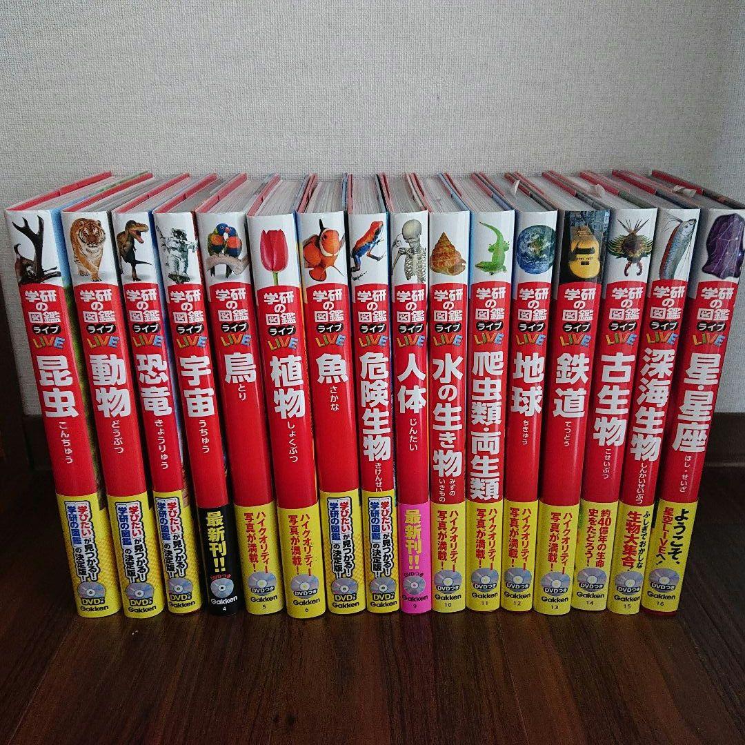 学研の図鑑LIVE 16冊セット DVDなし - メルカリ