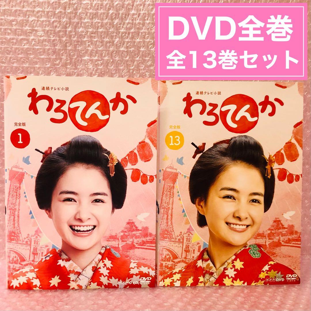 連続テレビ小説 わろてんか 完全版 DVD全巻セット〈13枚組〉 - メルカリ