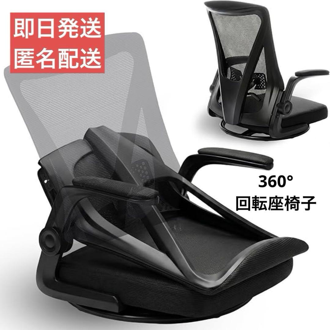 360°回転座椅子 組立不要 折りたたみ コンパクト ゲーミング座椅子