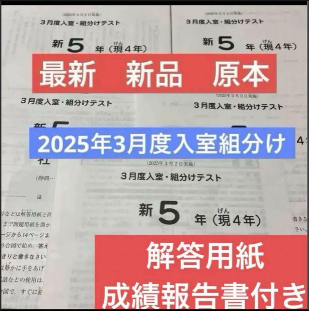 サピックス最新原本未使用2025年新5年3月度入室組分けテスト解答用紙成績報告書 最新！原本！2025年サピックス新5年現4年3月度入室組分けテスト成績