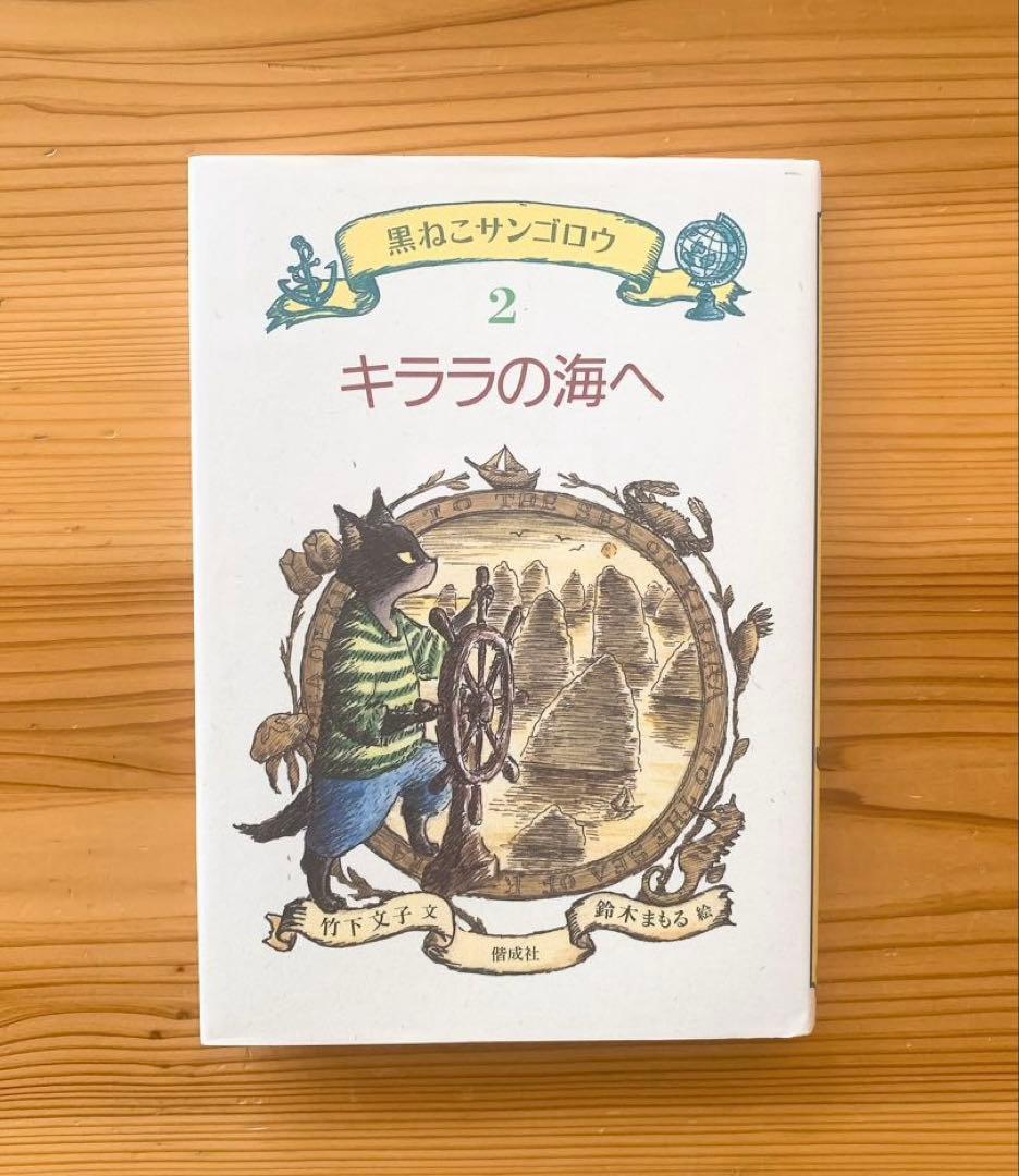 黒ねこサンゴロウシリーズ6冊セット 竹下文子 偕成社 全国学校図書館