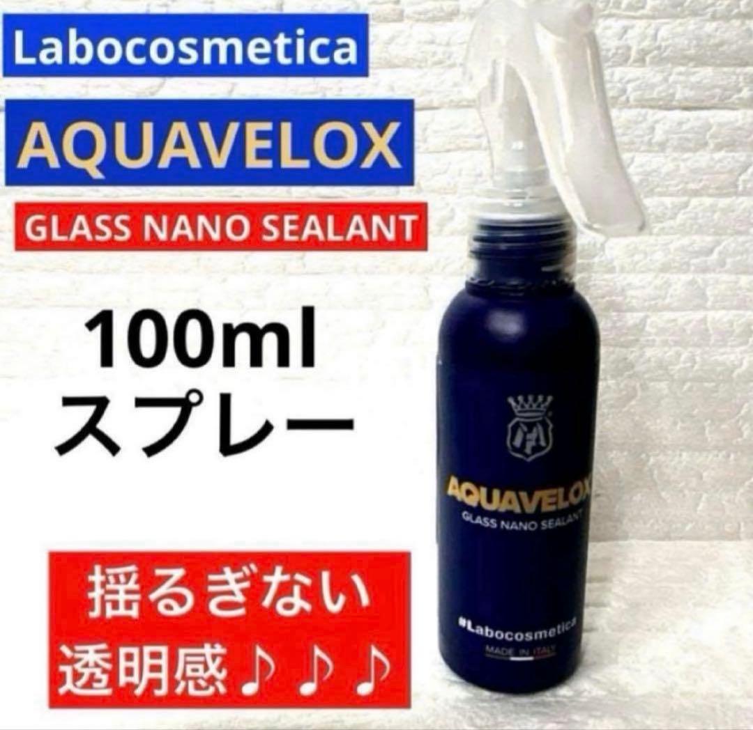 Labocosmetica「ビトレオ」&「アクアヴェロックス」リセット&コート