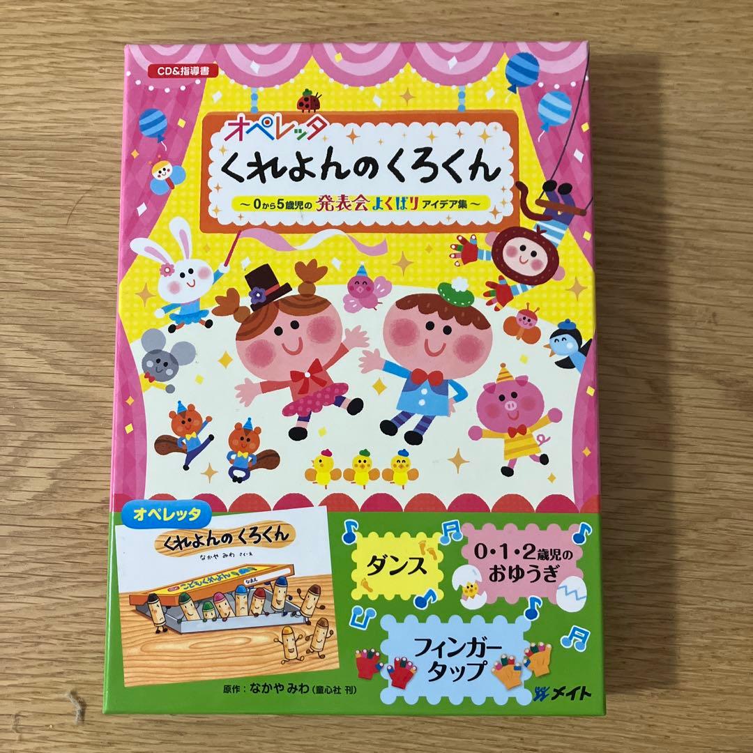 オペレッタ くれよんのくろくん CD &指導書 - メルカリ