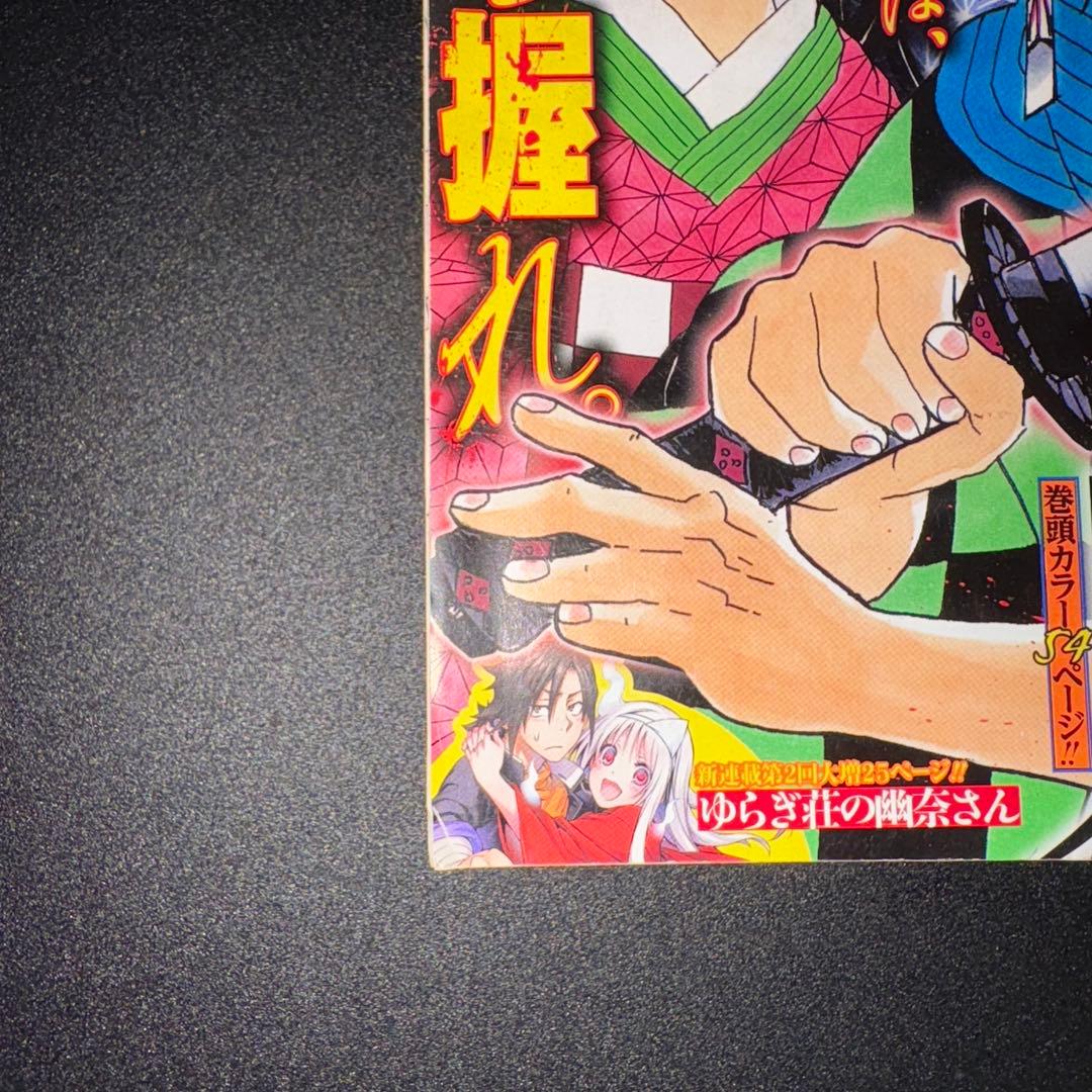 週刊少年ジャンプ 2016年11号 鬼滅の刃 新連載 第一話 - メルカリ