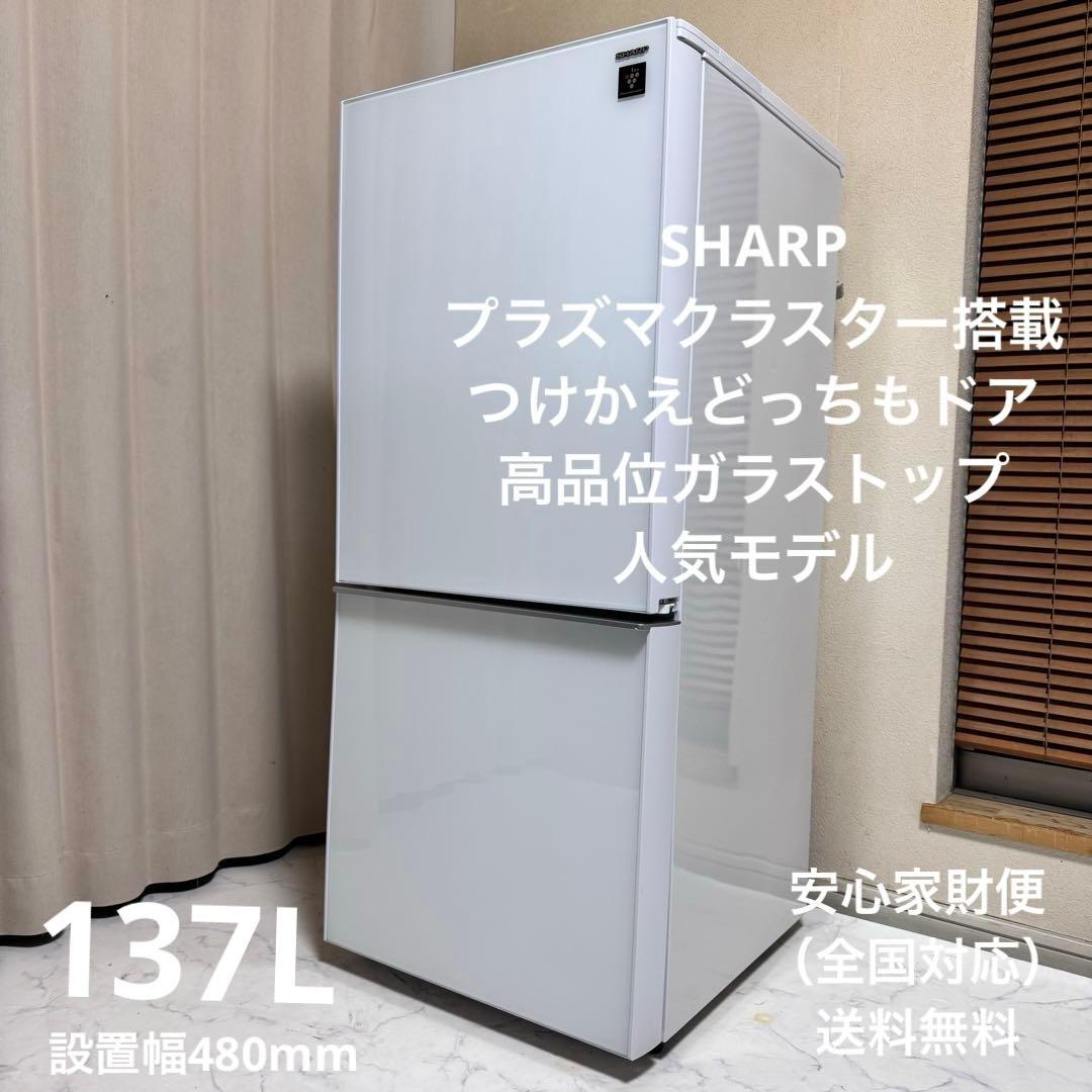 SHARP プラズマクラスター搭載冷蔵庫 137Lガラストップつけかえドア