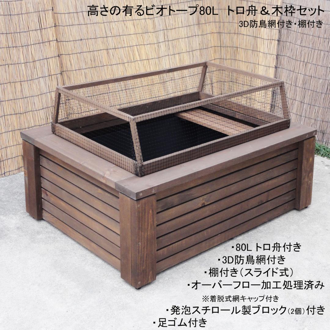 高さの有るビオトープ 80L　トロ舟＆木枠セット（3D防鳥網付き・棚付き） 高さの有るビオトープ 80L トロ舟＆木枠セット（棚付き） ハウス・小屋