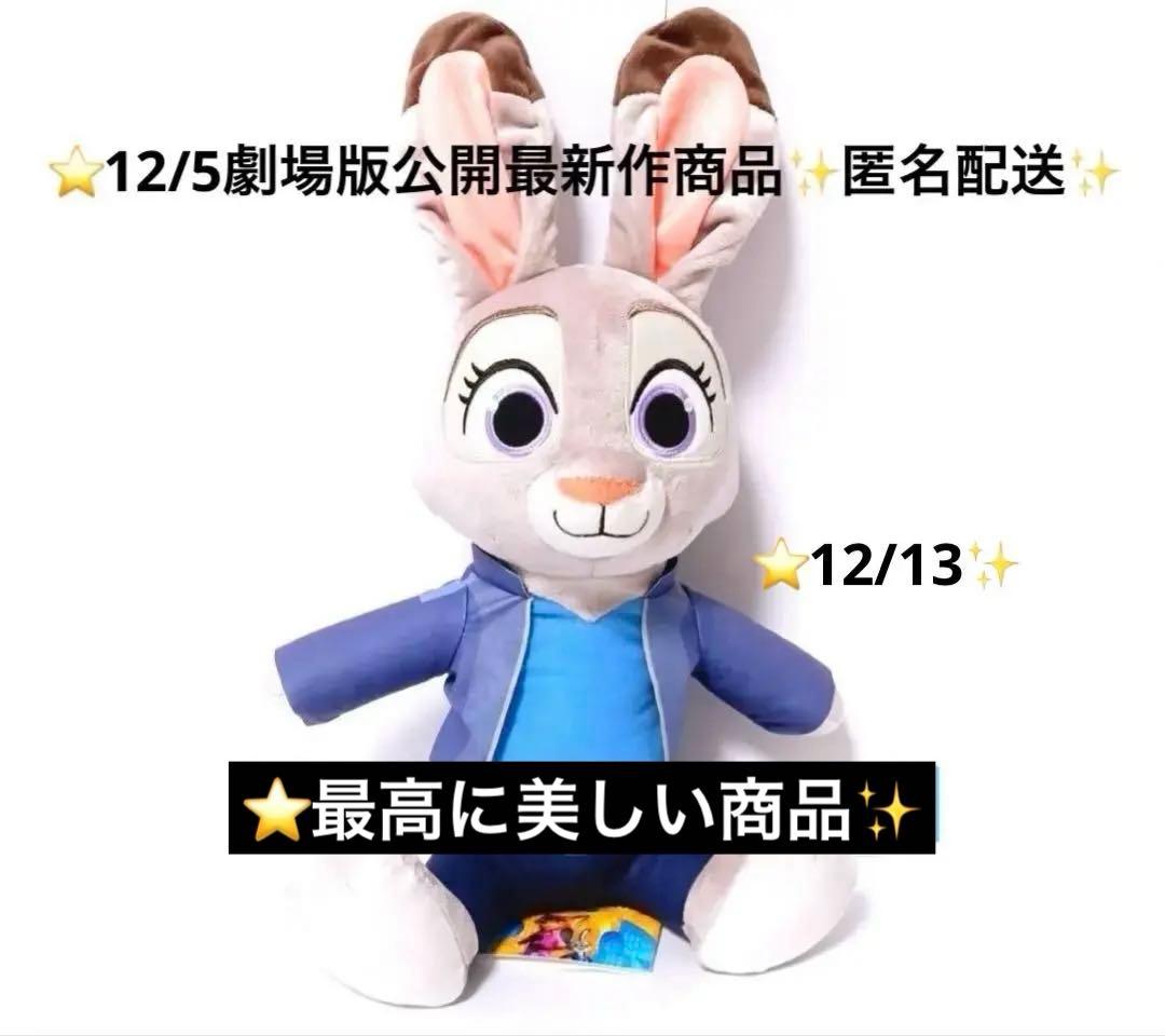 ズートピア2 ジュディ・ホップス ぬいぐるみ 12/5劇場版公開最新作