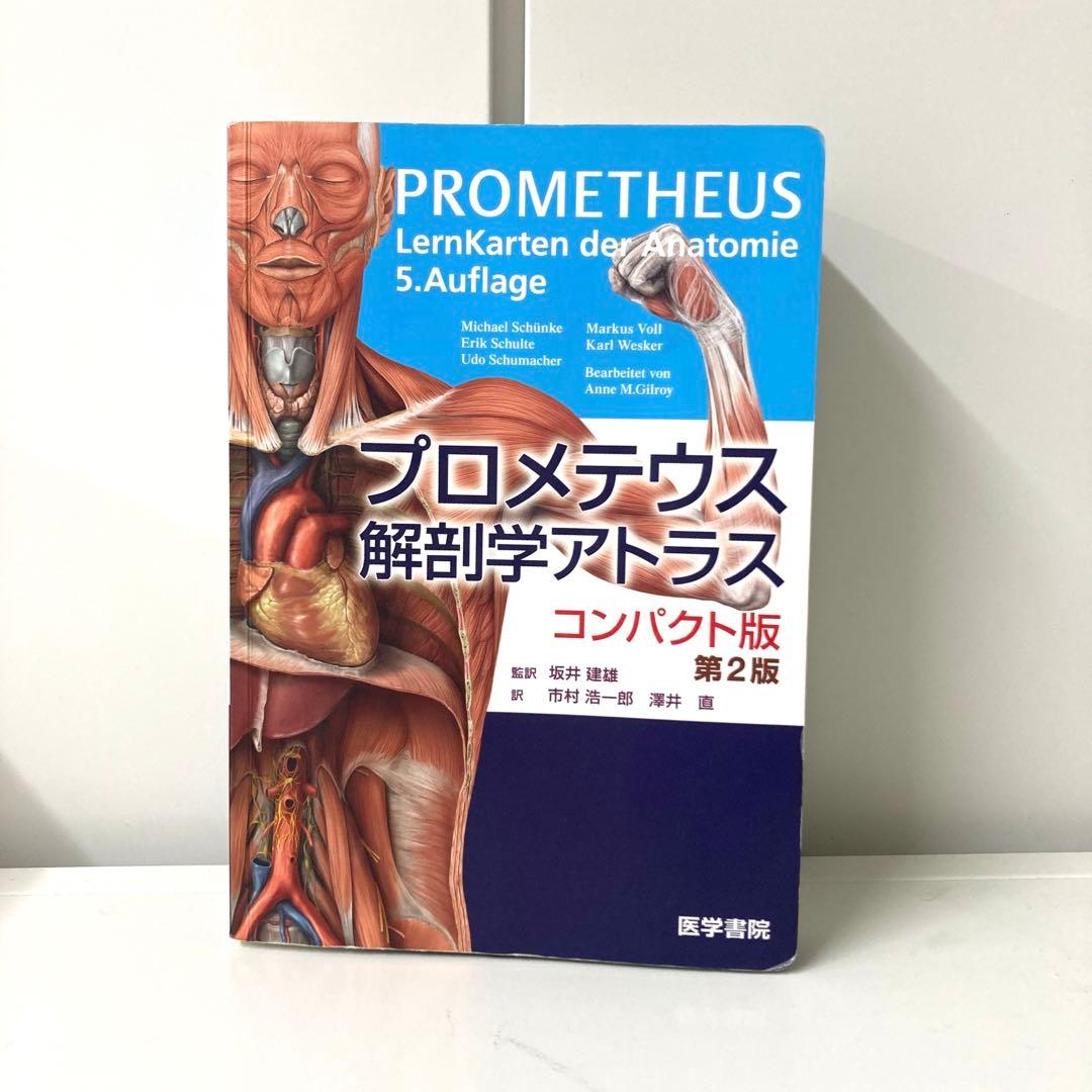 プロメテウス解剖学アトラス(コンパクト版)第2版 - メルカリ