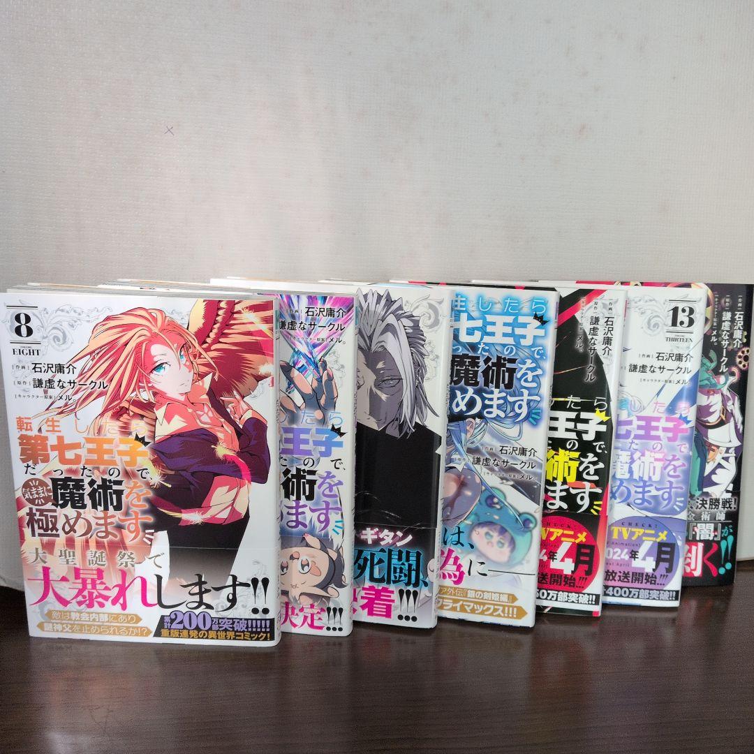 転生したら第七王子だったので、気ままに魔術を極めます1〜21巻 - メルカリ