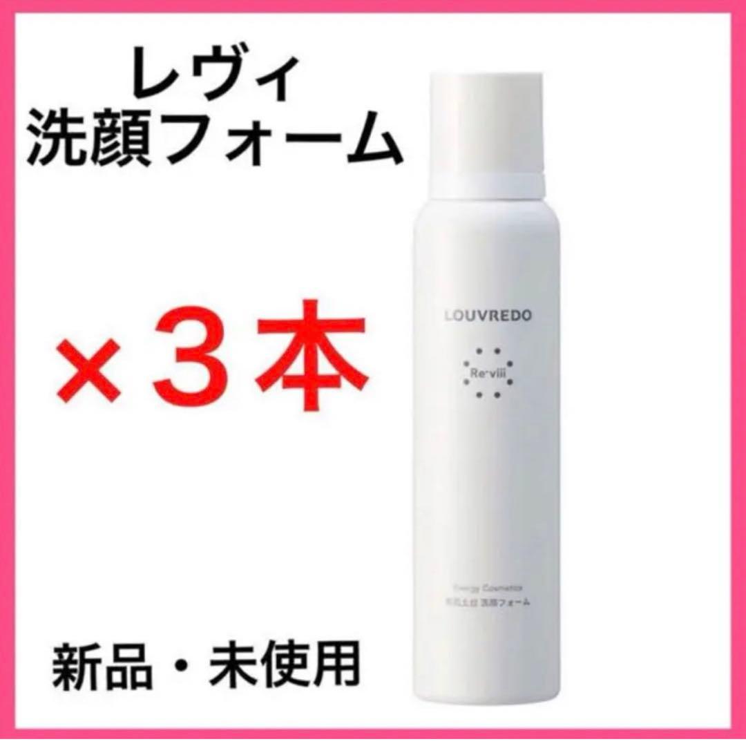 【正規品】ルーブルドー　レヴィ　洗顔フォーム　３本　新品・未使用品　炭酸 新作】ルーヴルドー レヴィ 洗顔フォーム (炭酸泡) – LOUVREDO直営