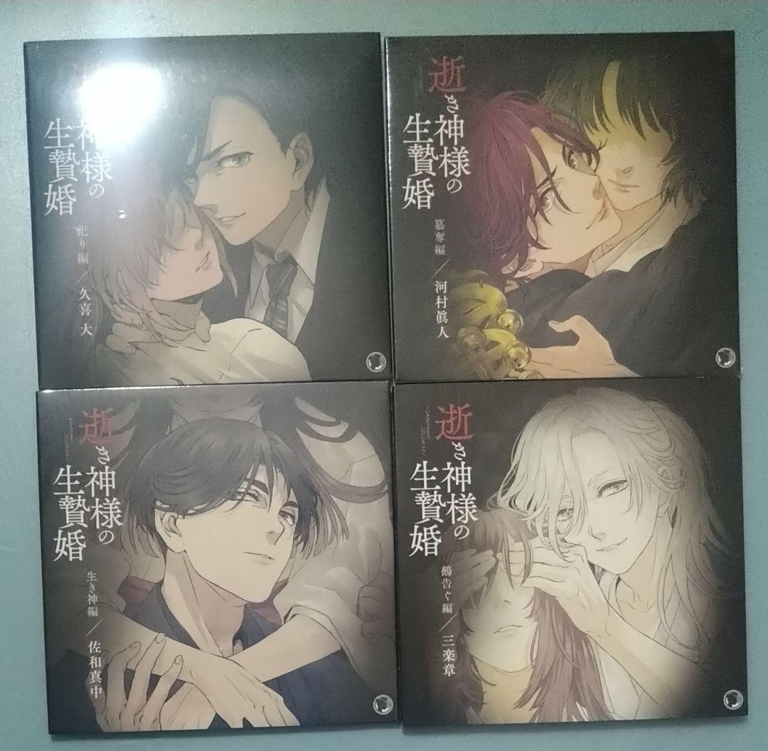 逝き神様の生贄婚 特典CD付 シチュエーションCD ドラマCD