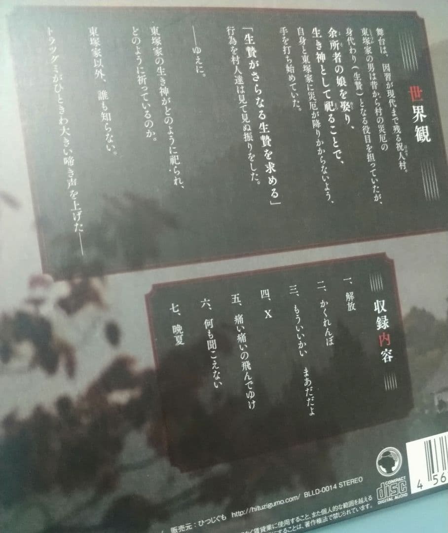 逝き神様の生贄婚 特典CD付 シチュエーションCD ドラマCD