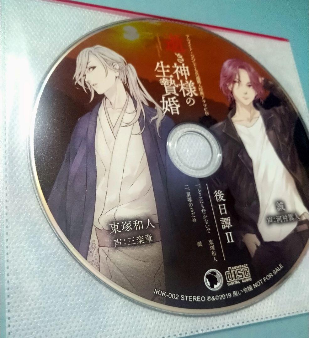 逝き神様の生贄婚 特典CD付 シチュエーションCD ドラマCD