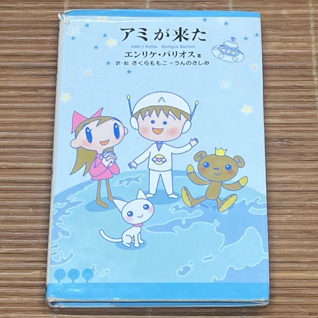 アミが来た エンリケバリオス さくらももこ うんのさしみ - メルカリ
