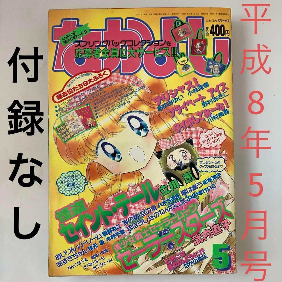 なかよし 1996年 平成8年 5月号 - メルカリ