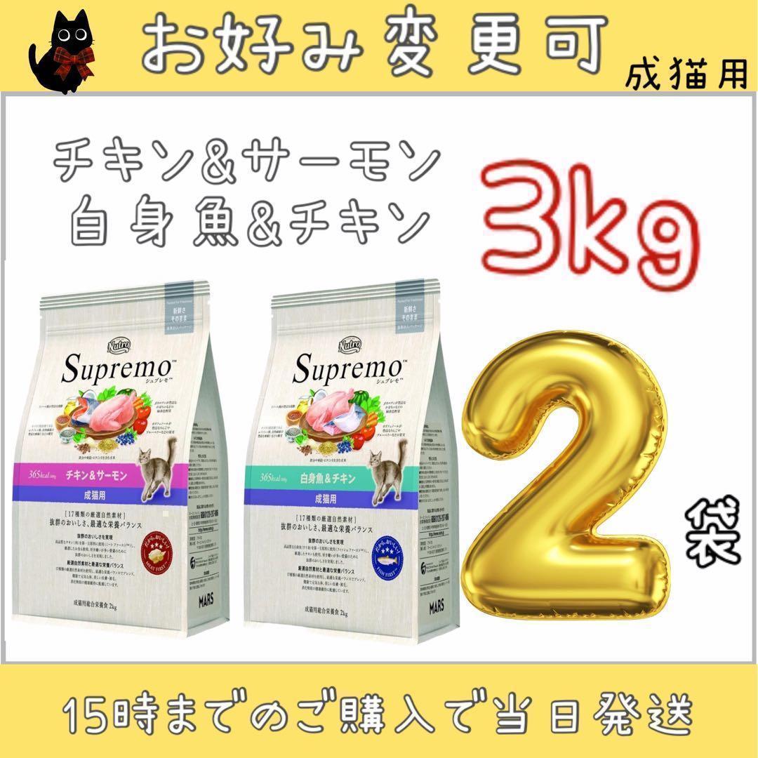 変更可 ニュートロ シュプレモ 成猫用 3kg×2袋セット - メルカリ