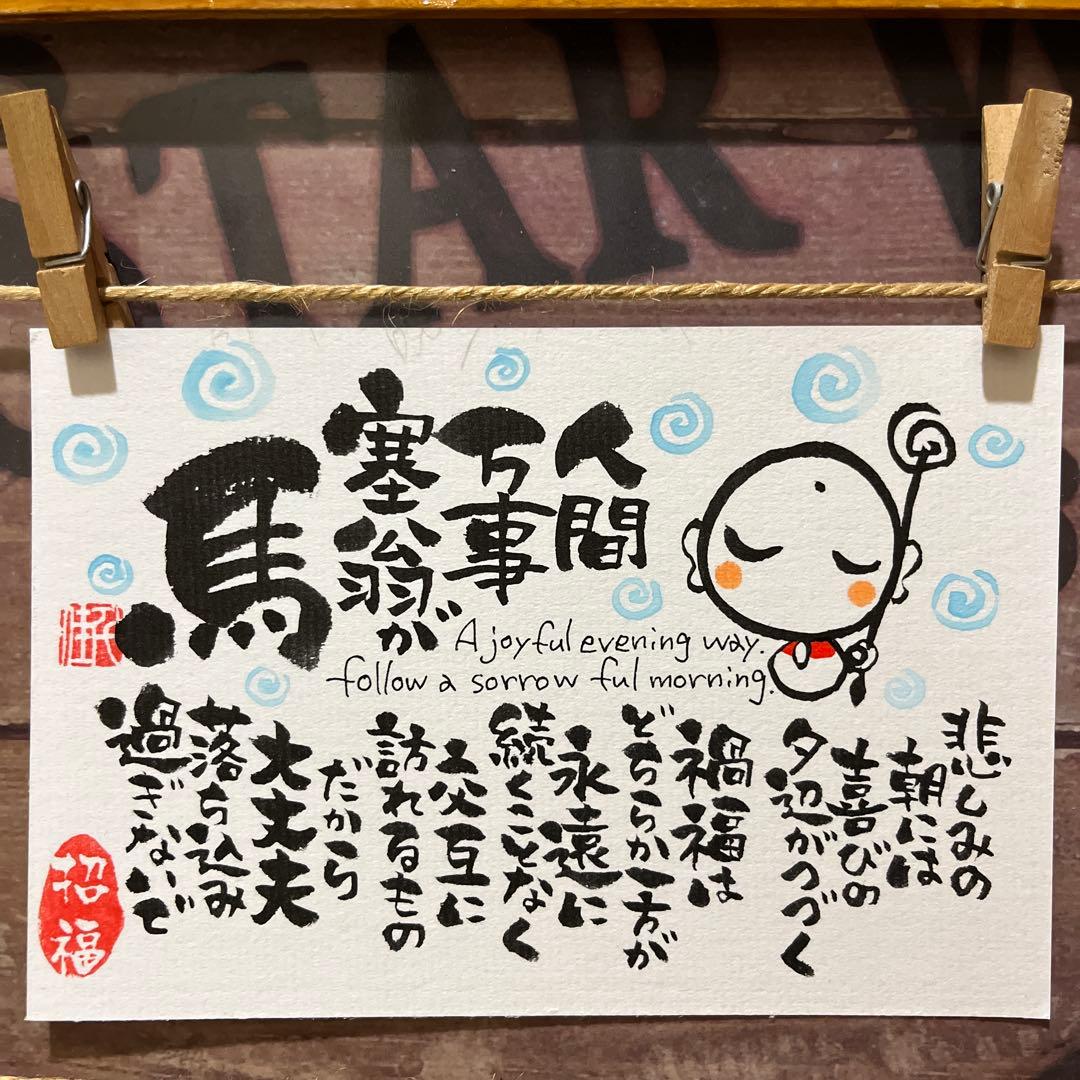 4331》人間万事塞翁が馬¥680→訳あり¥630筆文字アート - メルカリ
