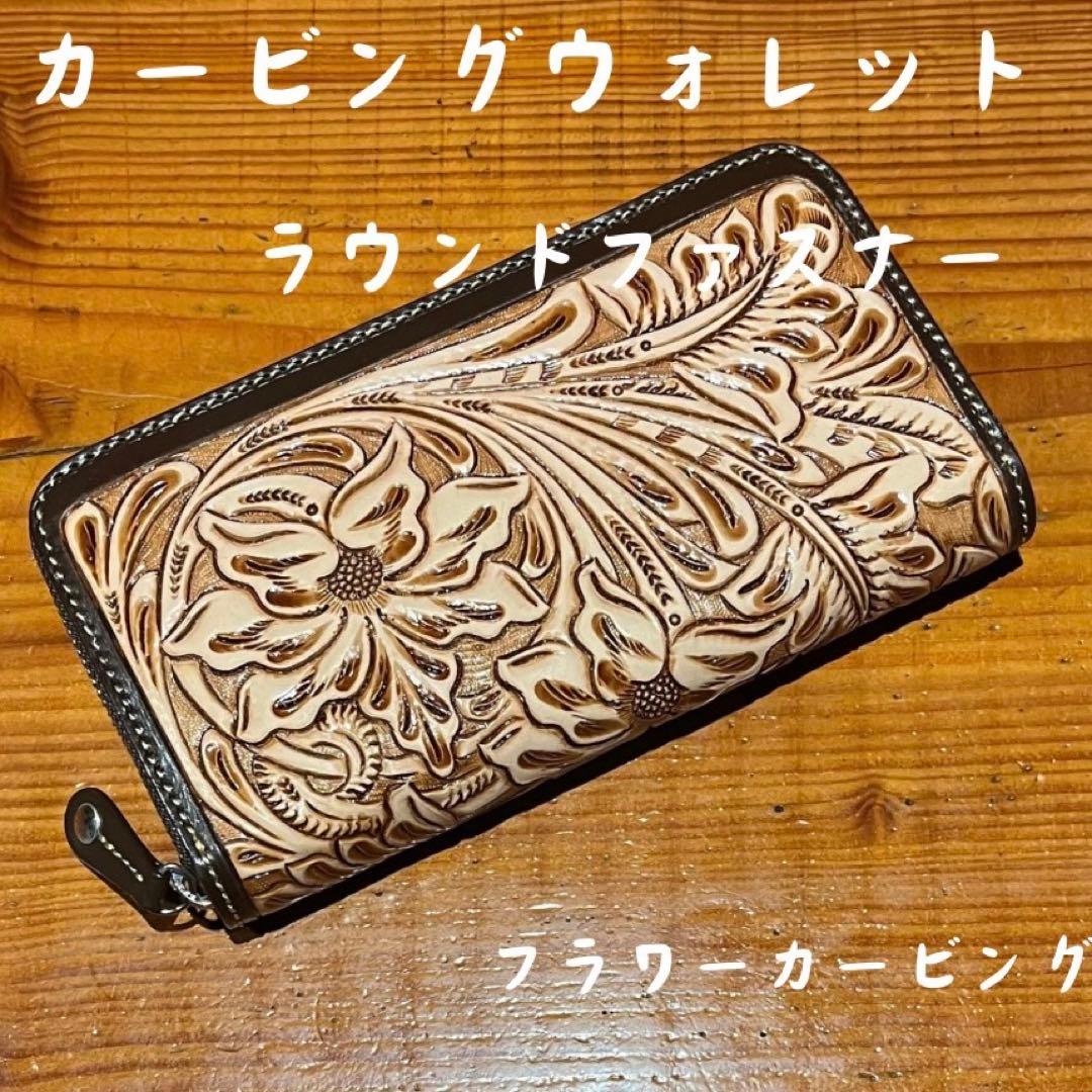 【新品・未使用】カービングウォレット　長財布　ラウンドファスナー　フラワー バイカーズウォレット フラワーカービング カウレザー ラウンド