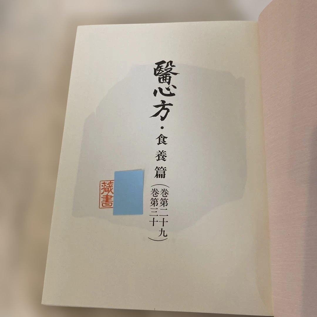 医心方 食養篇 丹波康頼 原著 粟島行春 訳註 - メルカリ