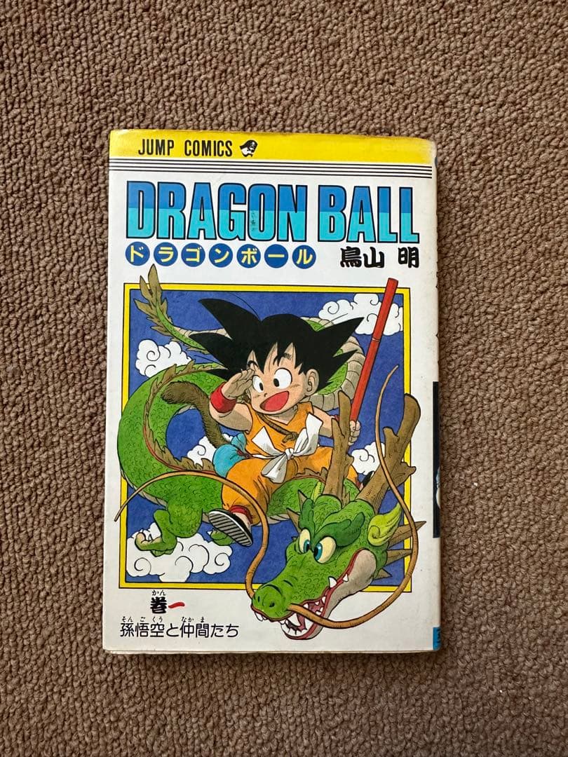 ドラゴンボール 第1巻 鳥山明 - メルカリ
