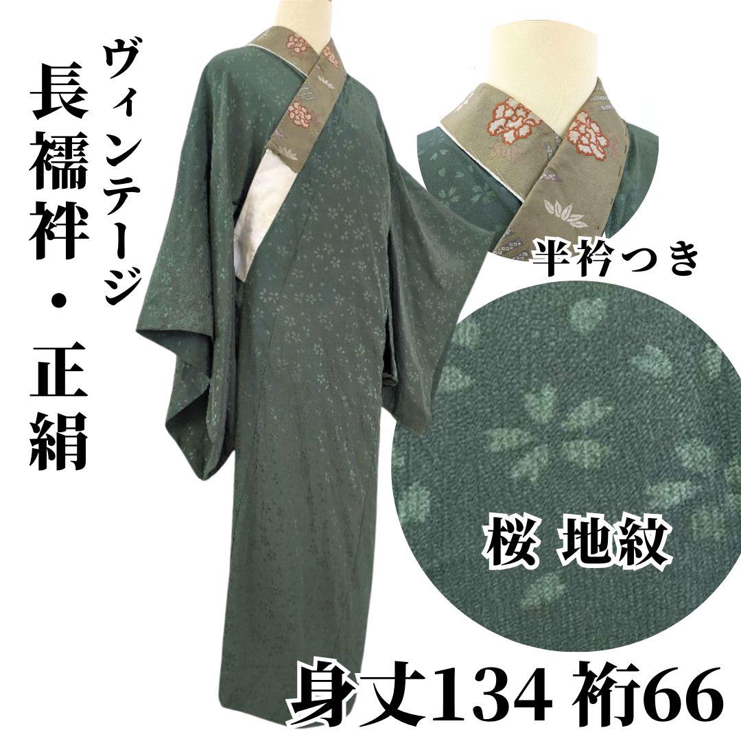 ヴィンテージ】長襦袢 手縫い 袖無双 正絹 桜地紋 身丈134 裄66 - メルカリ