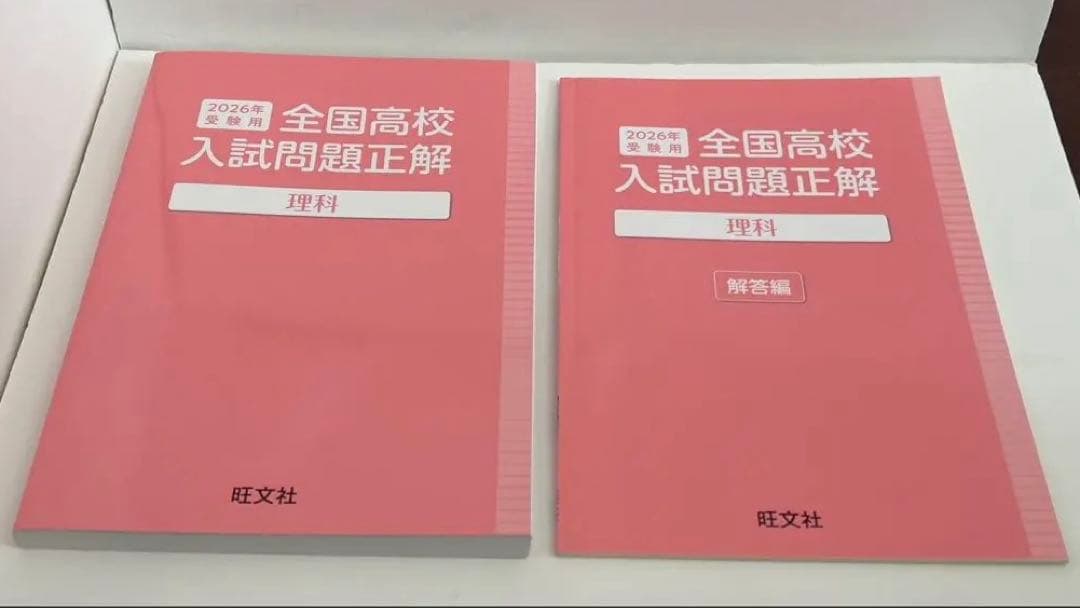 未使用に近い】全国高校入試問題正解 2026年度 5教科セット - メルカリ