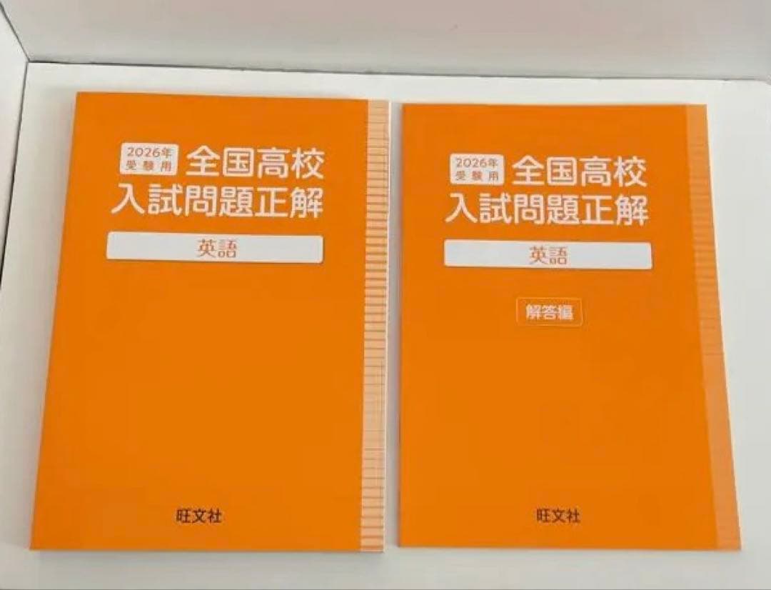 未使用に近い】全国高校入試問題正解 2026年度 5教科セット - メルカリ