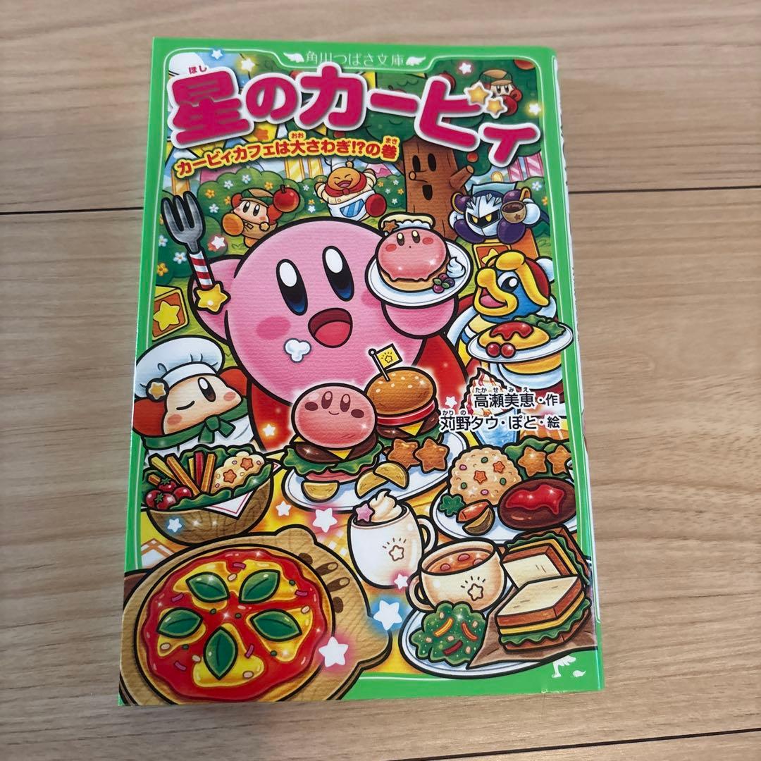 星のカービィ』小説シリーズ 11冊セット（角川つばさ文庫） - メルカリ