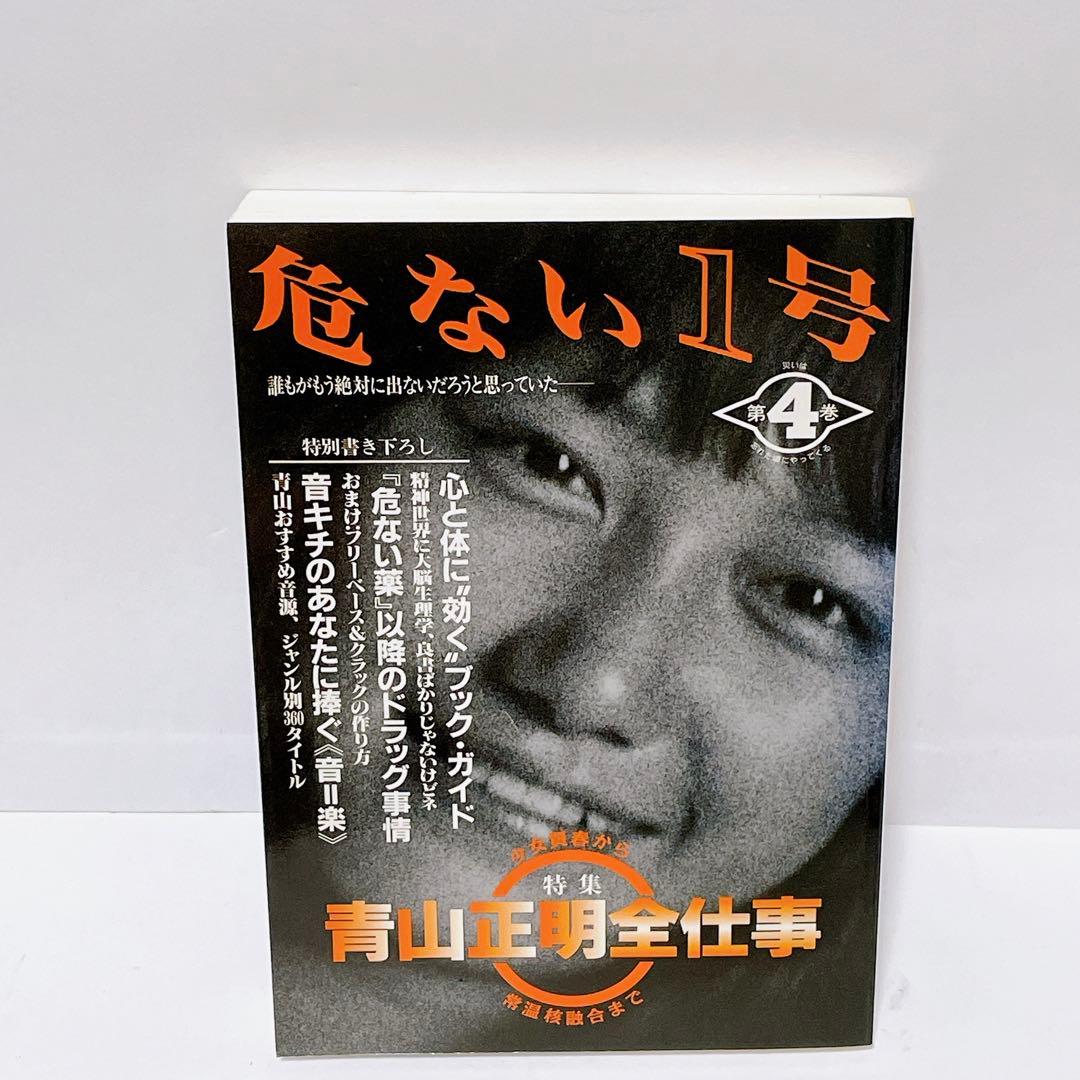 危ない1号 第4巻 特集:青山正明全仕事 - メルカリ