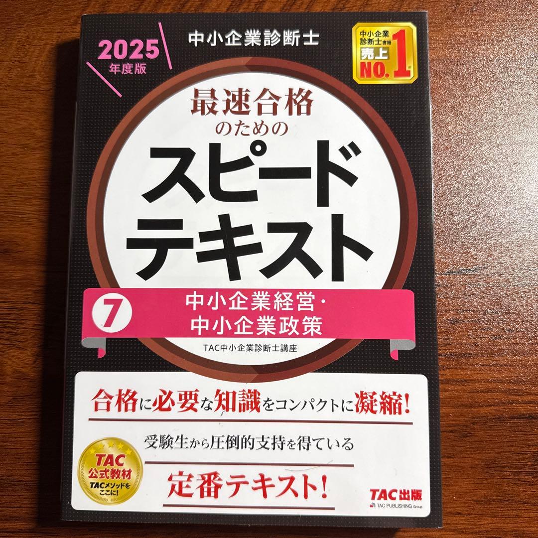 2025年度版 中小企業診断士 スピードテキスト 7 中小企業経営・中小