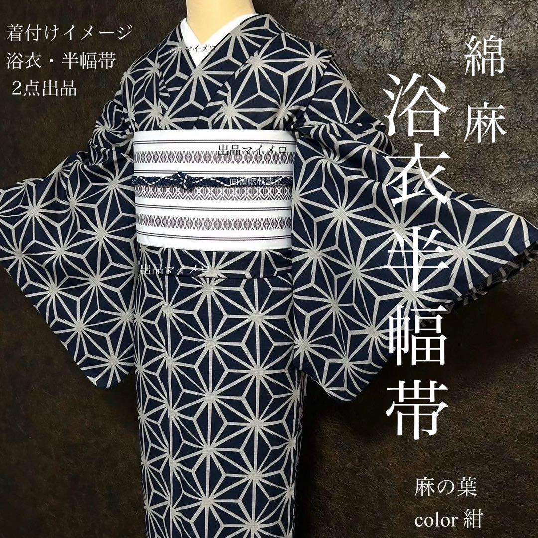 浴衣　綿麻　粋な夏着物　麻の葉柄　紺色　献上柄　半幅帯　2点　0713⑥ Amazon.co.jp: 浴衣 綿麻 粋な夏着物 麻の葉柄 紺色 麻帯 麻100% 2点