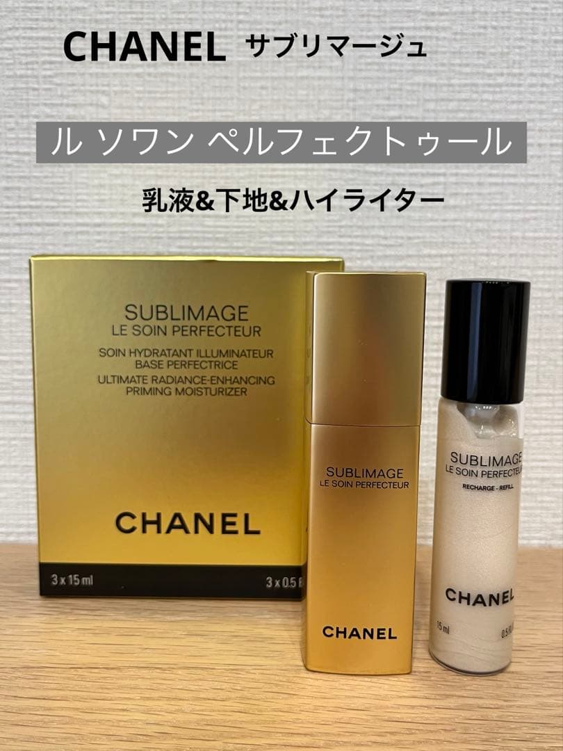 CHANEL】シャネル サブリマージュ ルソワンペルフェクトゥール 乳液