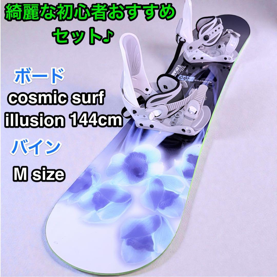 すぐに滑れる！初心者おすすめ♪cosmic surf 144cmレディースセット COSMIC SURF コスミックサーフ ジャンキー スノーボード 板 レディース