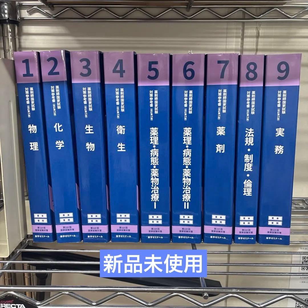 薬剤師国家試験 対策参考110回 改定第14版 青本 青問 青本 青問 改訂第14版 第110回国家試験対策 薬剤師国家