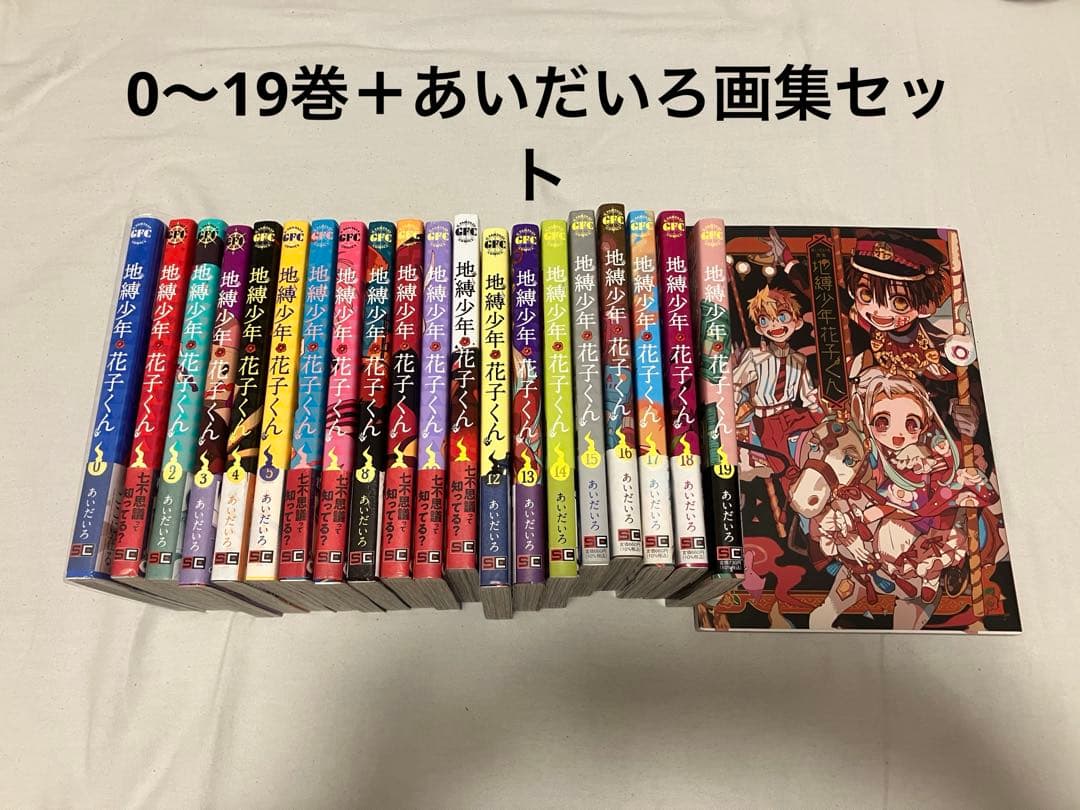 地縛少年花子くん 漫画 0巻〜19巻 あいだいろ画集＋おまけつき 地縛少年 花子くん コミック 0-19巻セット |本 | 通販 | Amazon