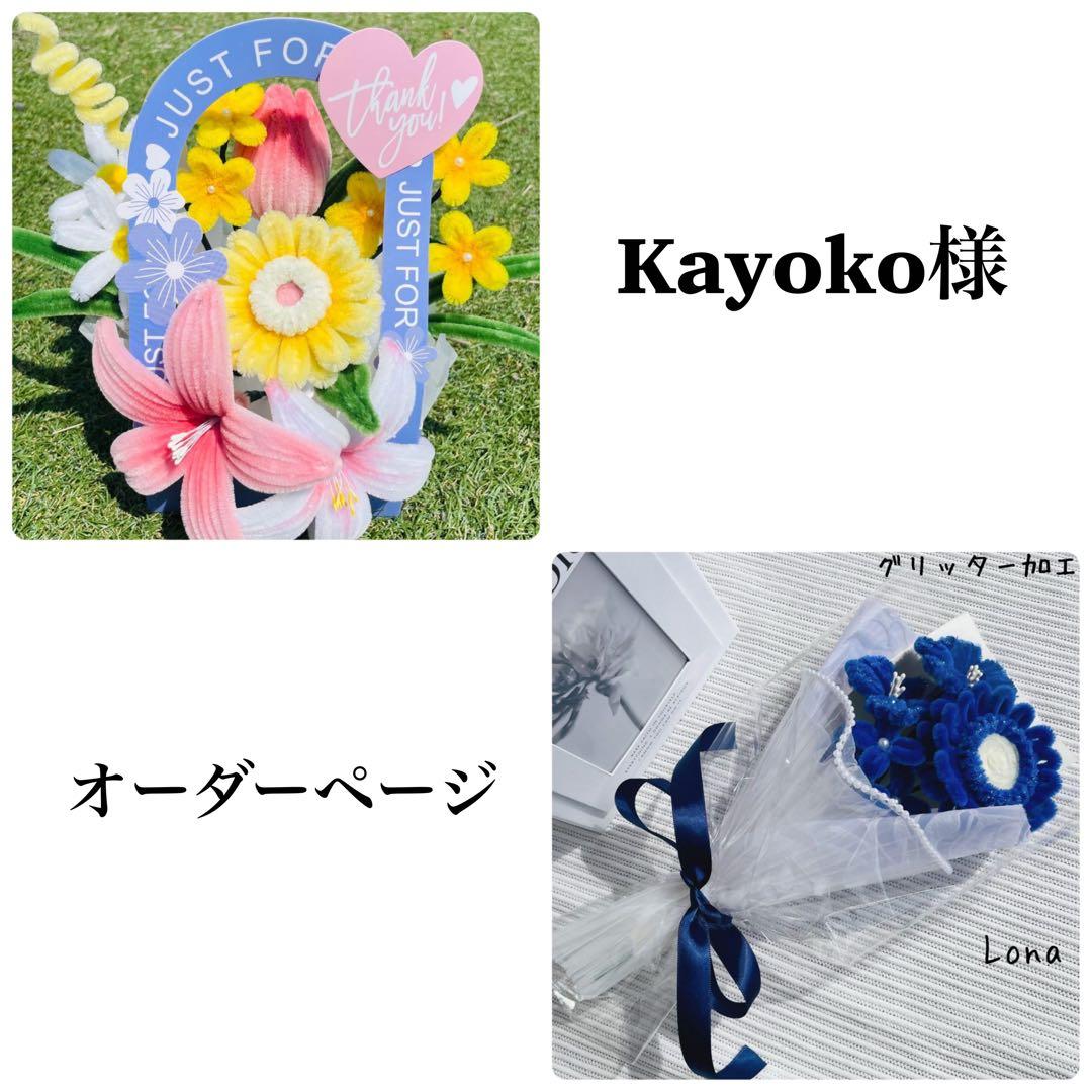 【専用】Kayoko※プロフ必読でお願いします※ 様