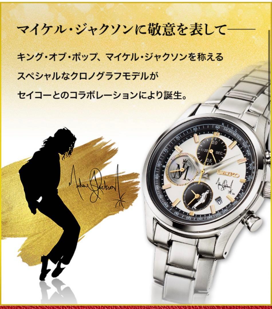 マイケル・ジャクソン SEIKOコラボウォッチ 世界限定5000点 全サイズ