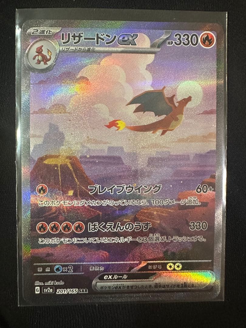 リザードン　ex SAR 151 201/165 リザードンex【SAR】{201/165}