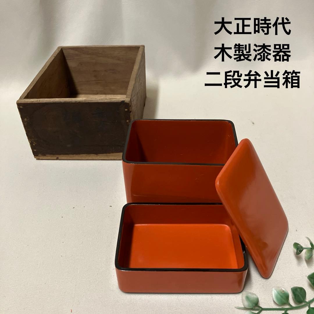 未使用 大正時代 木製漆器 二段弁当箱 一人用重箱 骨董品 当時木箱