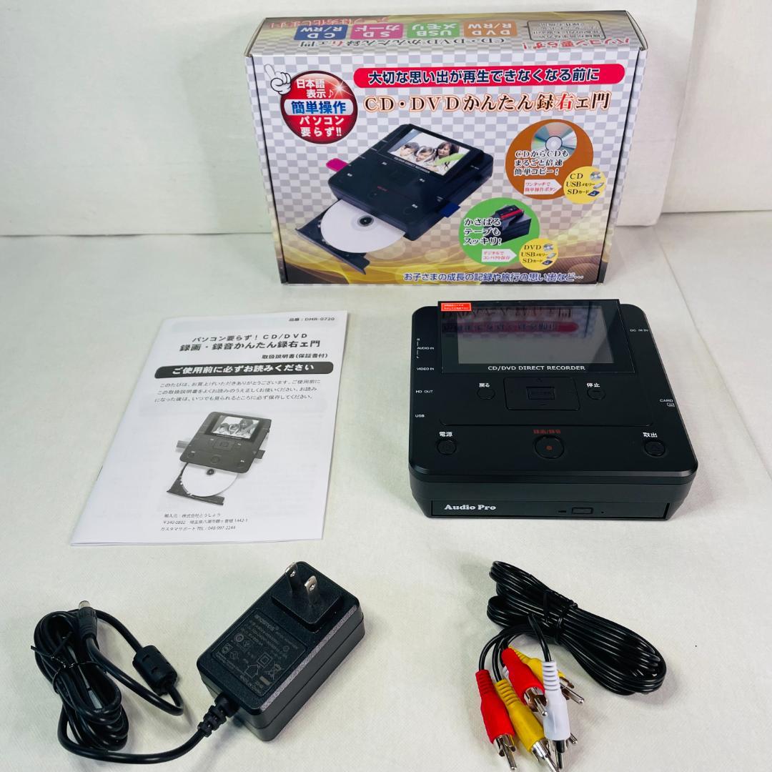 パソコン要らずCD/DVD録画・録音かんたん録右ェ門DMR-0720／とうしょう ヨドバシ.com - オーディオ プロ audiopro パソコン要らず！ 録画