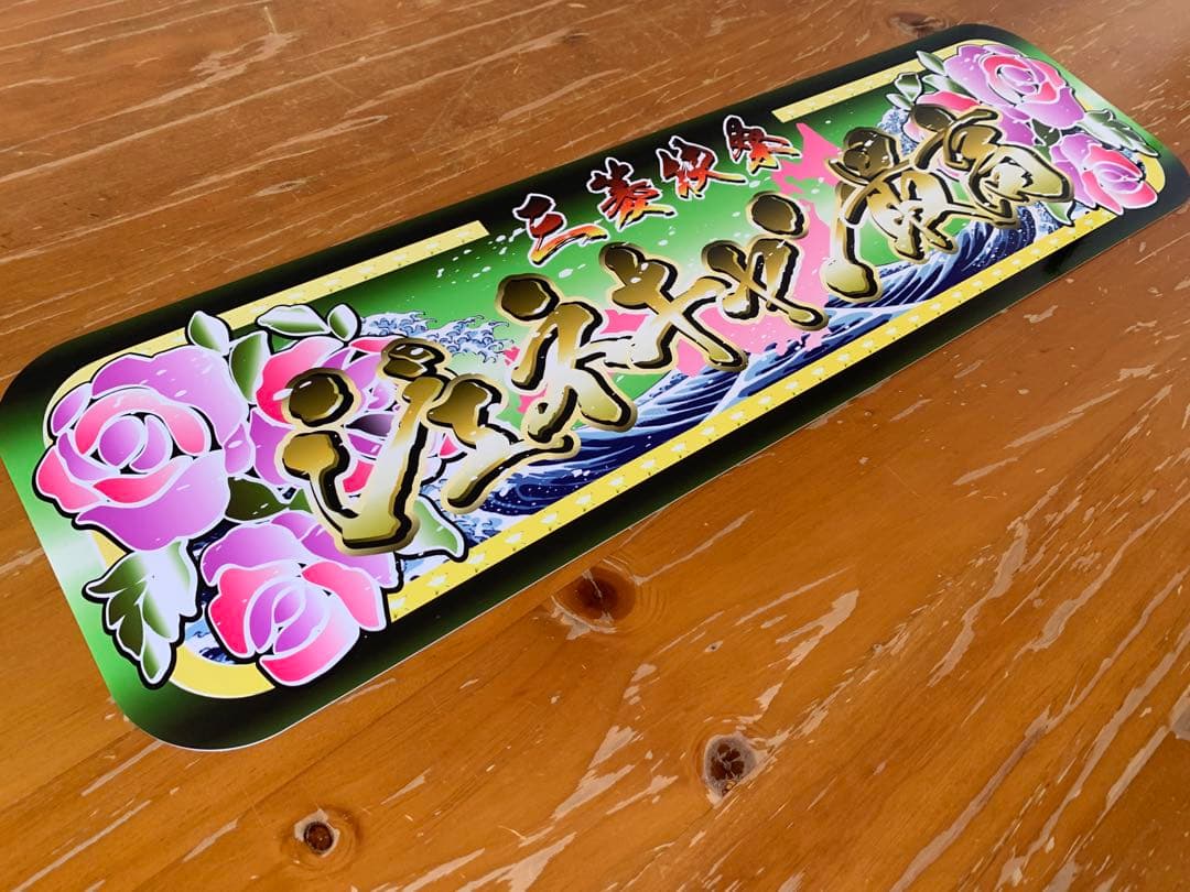 g144.アルナ中 飾りプレート トラック デコトラ 街宣 右翼 - メルカリ