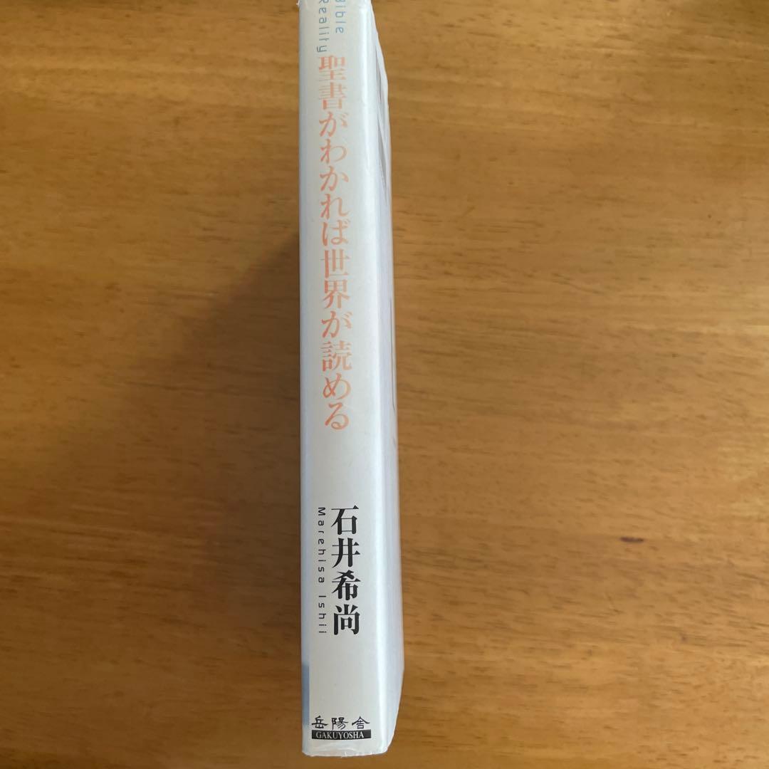 聖書がわかれば世界が読める　最終値下げ